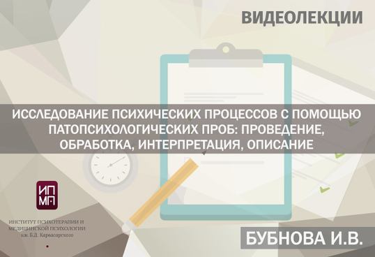 [ИПМП им. Б.Д Карвасарского] Исследование психических процессов с помощью патопсихологических проб (Ирина Бубнова)