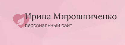 Кинотренинг Непристойное предложение (Ирина Мирошниченко)