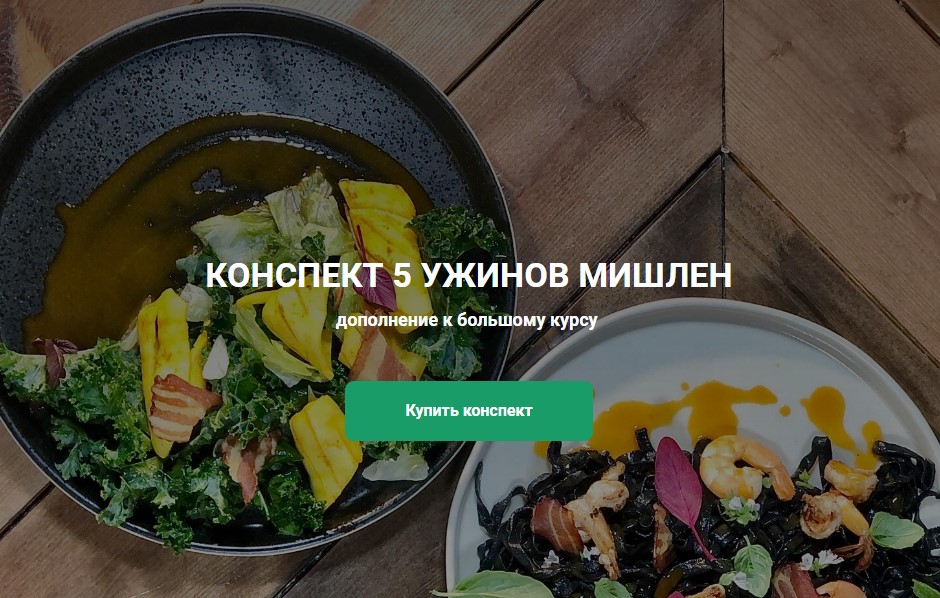 Конспект 5 ужинов Мишлен (Ольги Деффи)