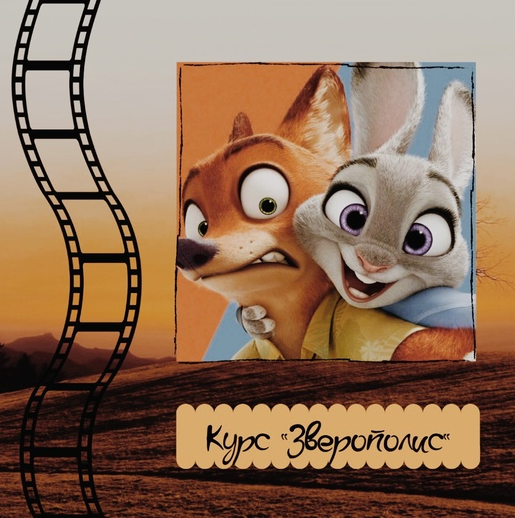 Курс по мультфильму "Зверополис" (Евгения Сушкова)