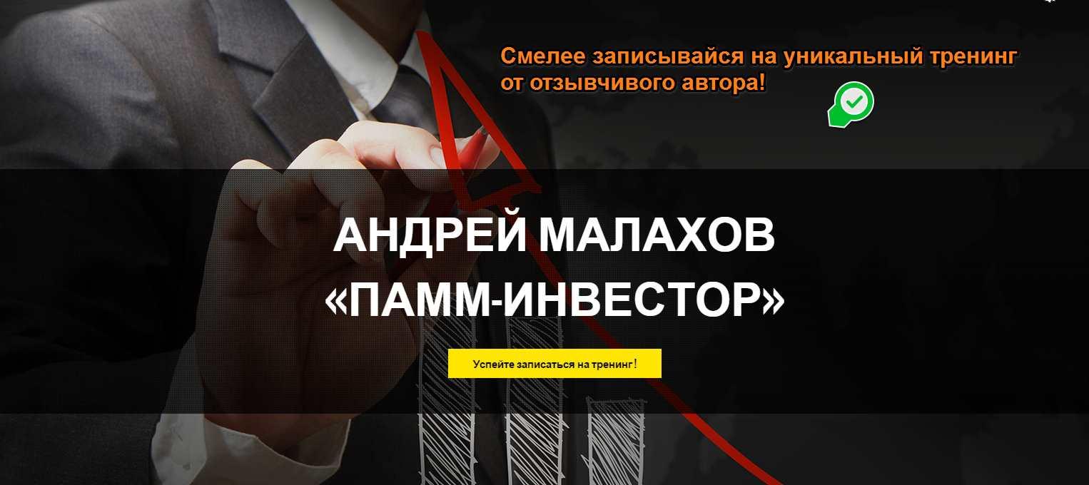 ПАММ-инвестор (Андрей Малахов)
