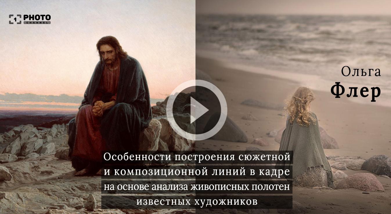 [Первый Фото Канал] Особенности построения сюжетной и композитной линий в кадре (Ольга Флер)