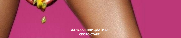 Женская инициатива (Анжелика Артемьева)