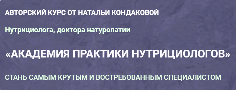 Академия практики нутрициологов. Февраль 2023. Тариф Клиническое мышление (Наталья Кондакова)