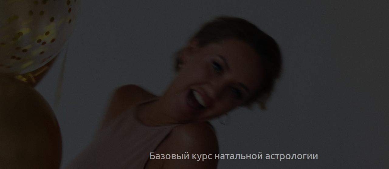 Базовый курс натальной астрологии 2022-2023г. Тариф С куратором (Кристина Бегашева)