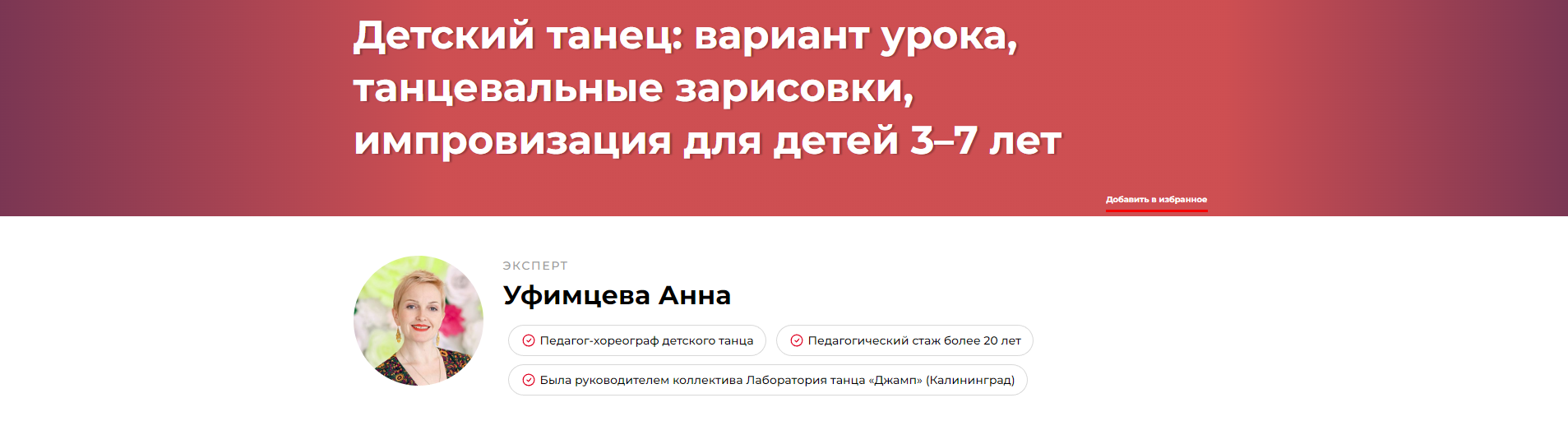 Детский танец: вариант урока, танцевальные зарисовки, импровизация для детей 3–7 лет (Анна Уфимцева)
