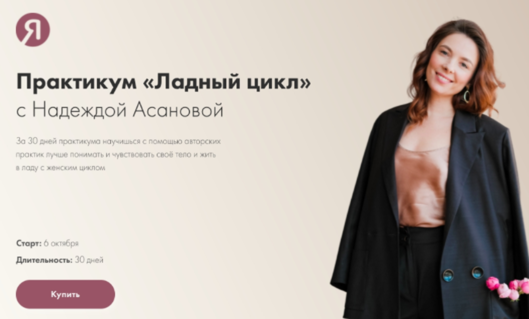 Ладный цикл. Тариф базовый +. 6.10.21 (Надежда Асанова), фото 1 из 1.