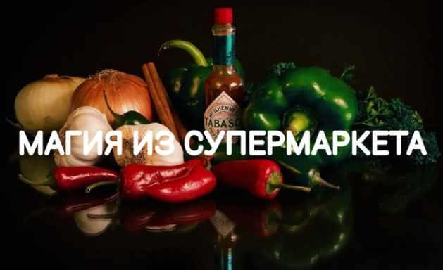 Магия из супермаркета (Екатерина Анисимова)