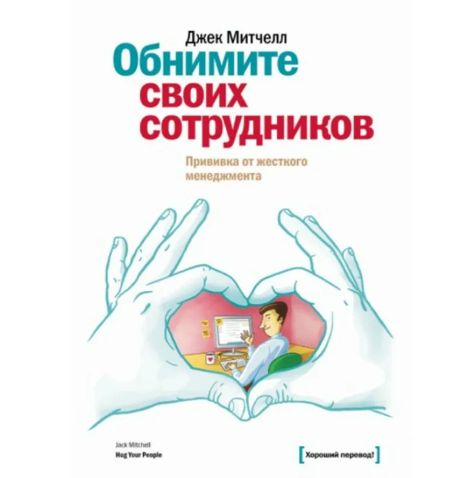 [МИФ] Обнимите своих сотрудников. Прививка от жесткого менеджмента  (Джек Митчелл)
