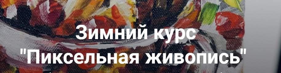 Пиксельная живопись. Тариф Для себя (Ольга Привалова)