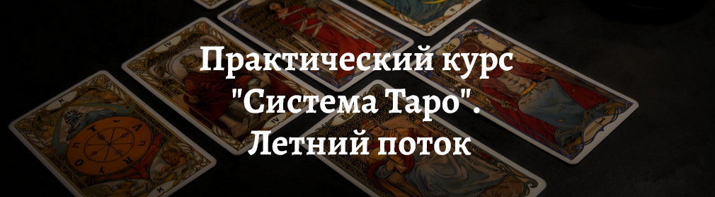 Практический курс "Система Таро". Летний поток 2022 (Роман Игнатович)