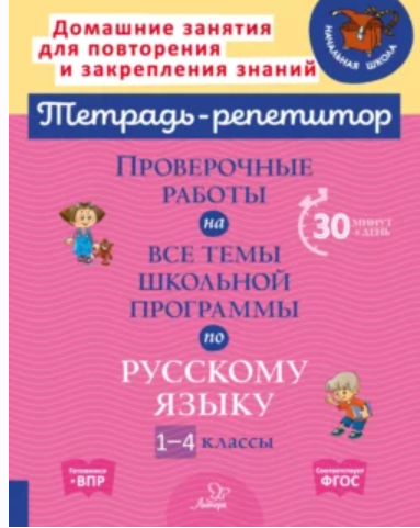 Проверочные работы на все темы школьной программы по русскому языку. 1-4 классы (Ирина Стронская)
