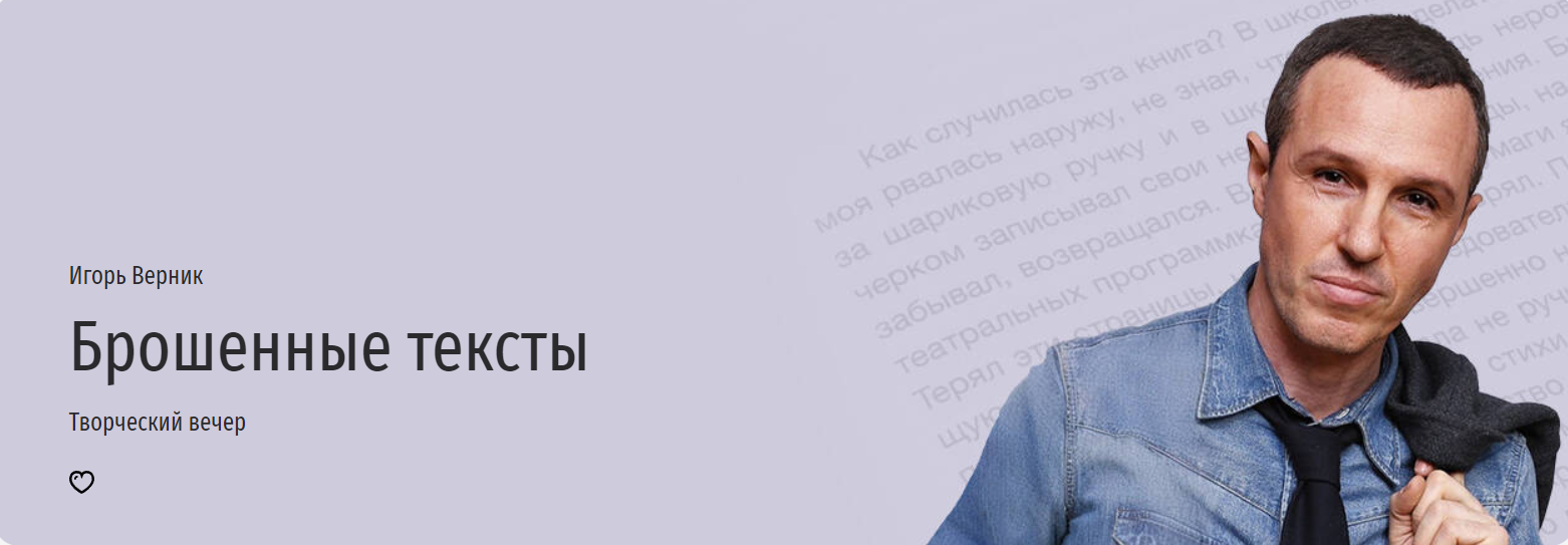 [Прямая речь] Брошенные тексты (Игорь Верник)