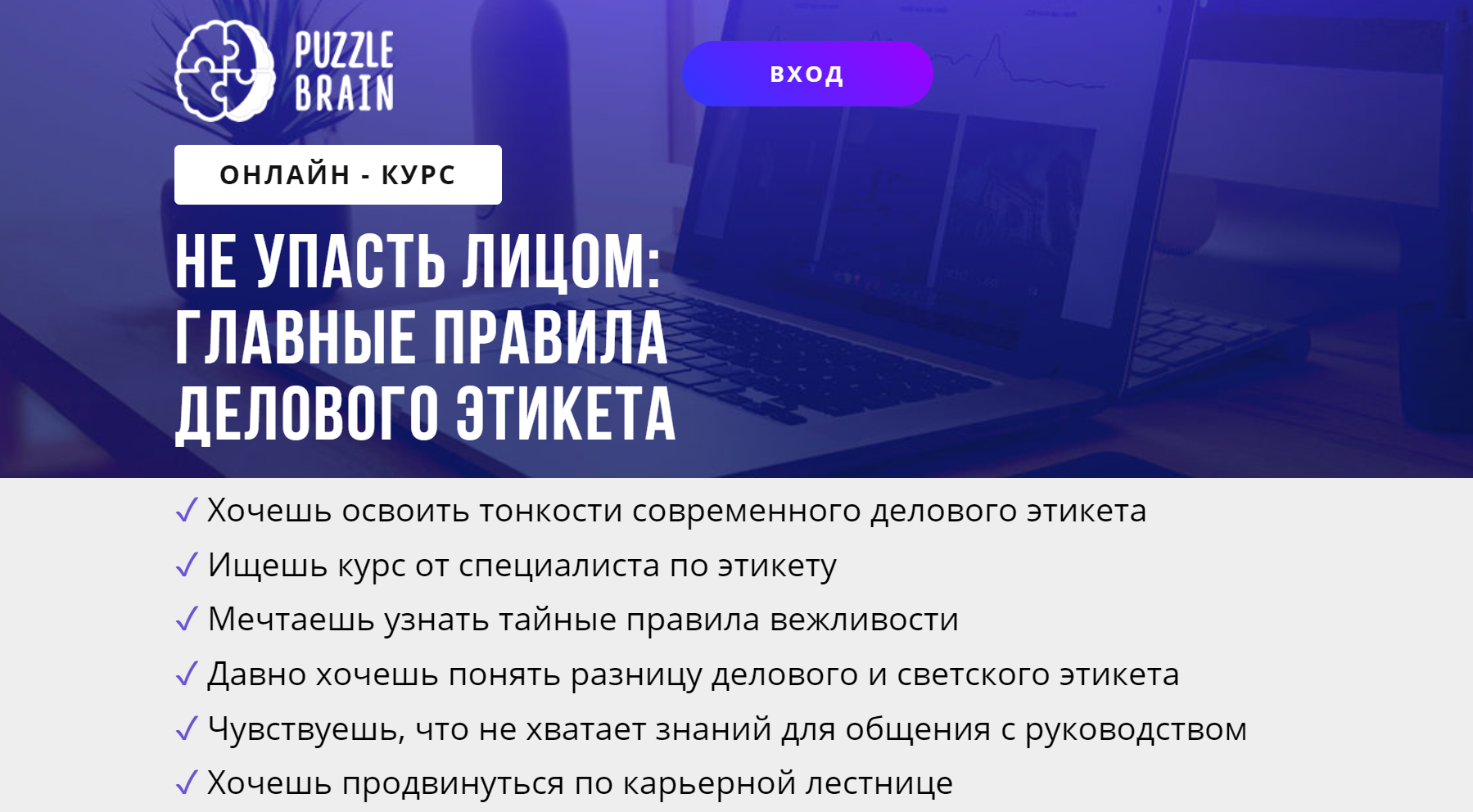 [puzzlebrain] Курс Не упасть лицом: главные правила делового этикета (Светлана Кузнецова)