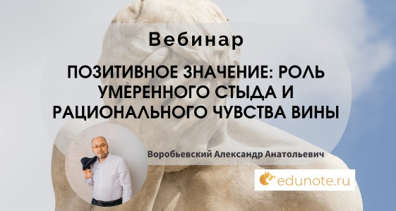 [EduNote] Позитивное значение: роль умеренного стыда и рационального чувства вины (Александр Воробьёвский)