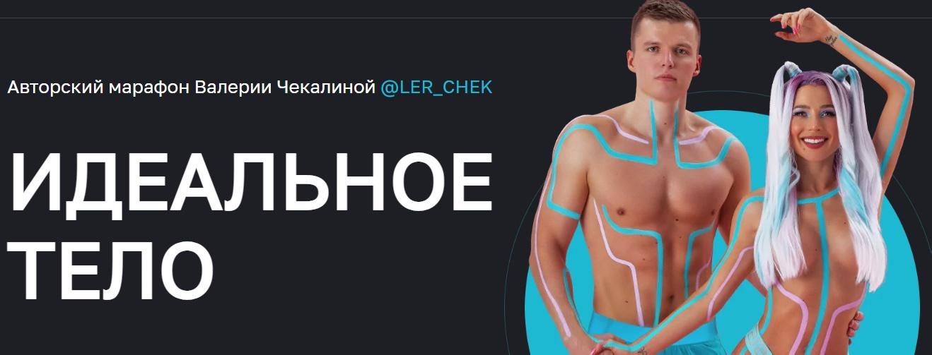 Идеальное тело. Июль 2022 (Валерия Чекалина)