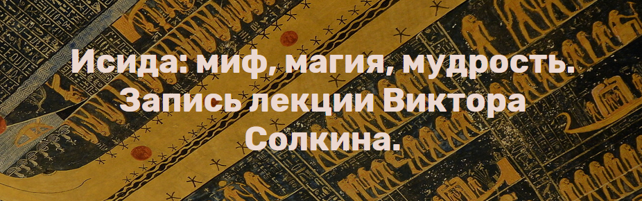 Исида: миф, магия, мудрость (Виктор Солкин), фото 1 из 1.