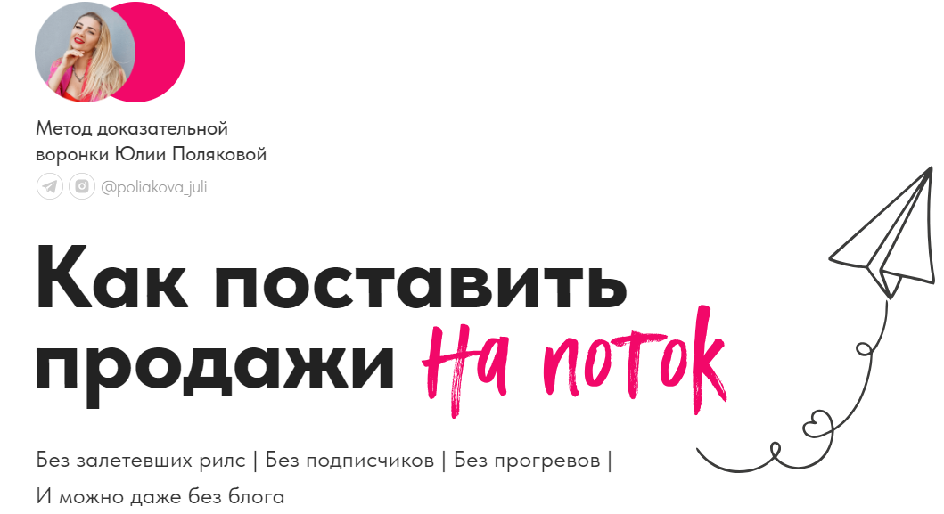 Как поставить продажи на поток (Юлия Полякова)