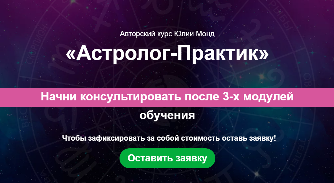 [Школа астрологии Юлии Монд] Астролог - Практик 1.0. Тариф Эксперт (Юлия Монд)