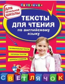Тексты для чтения по английскому языку. Для начальной школы (Лариса Зиновьева, Юлия Чимирис)