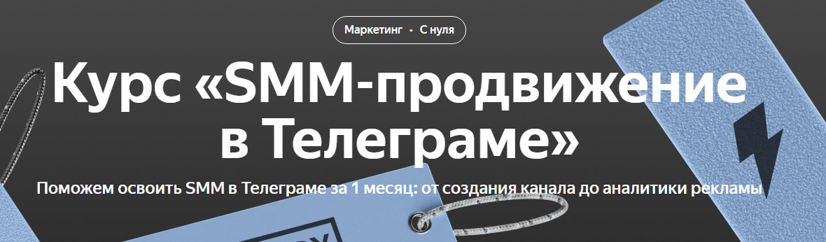 [Яндекс-Практикум] SMM-продвижение в Телеграме