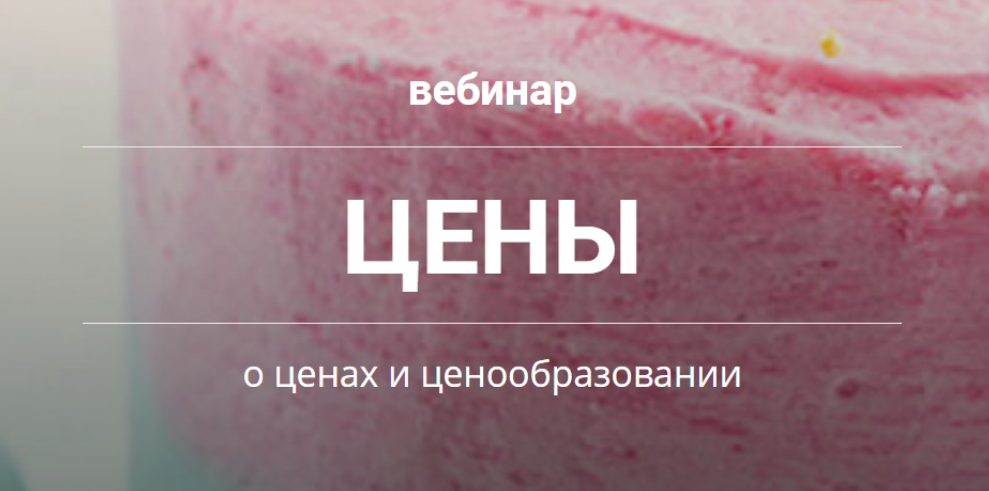[zhannamarketingschool] Ценообразование для кондитеров 2018