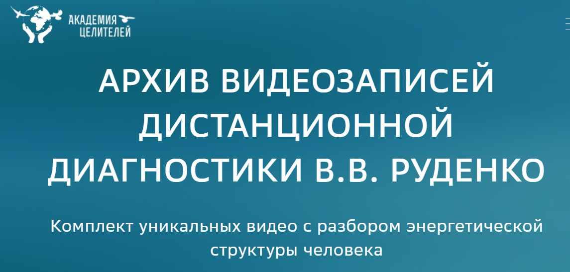 [Академия целителей] Архив видеозаписей дистанционной диагностики (Виктор Руденко)
