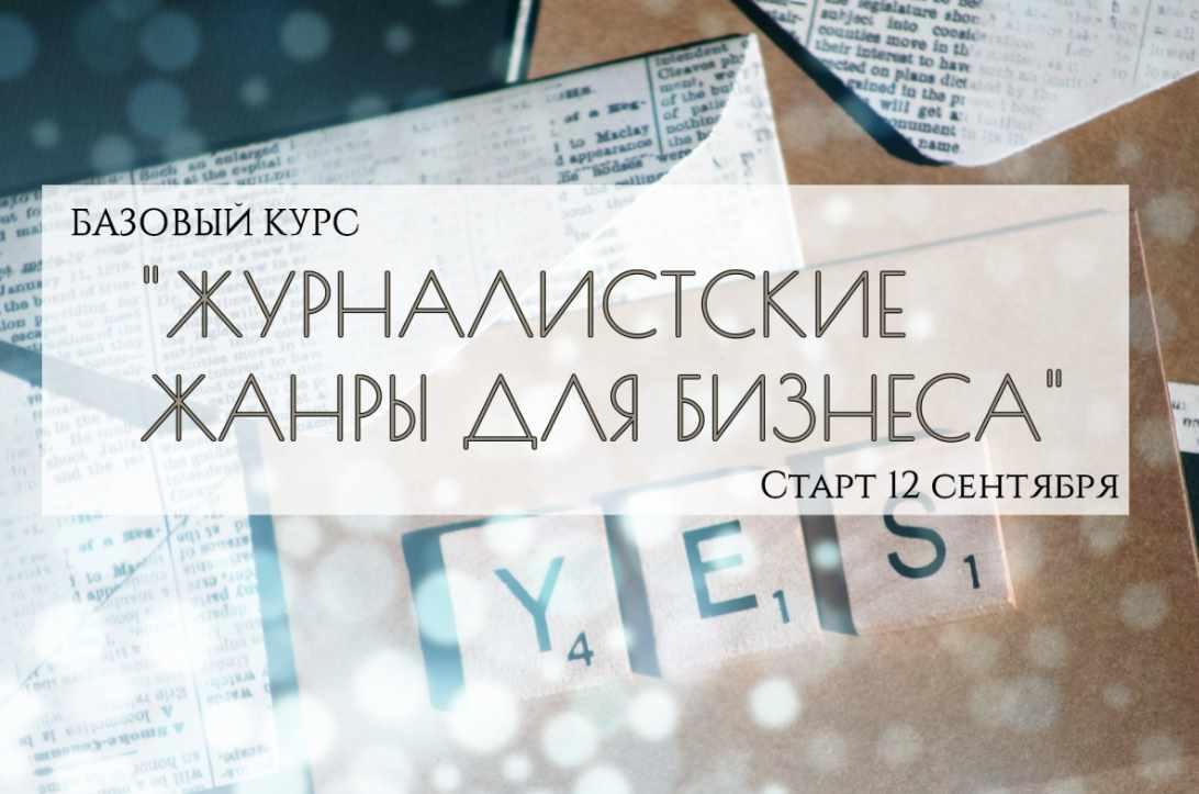 Базовый курс Журналистские жанры для бизнеса. 2017 (Елена Асанова, Марина Войтович)