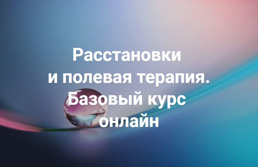 Группы практики к семинару "Расстановки и полевая терапия. Базовый курс" (Елена Веселаго)