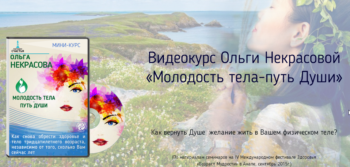 Молодость тела, путь души (Ольга Некрасова)