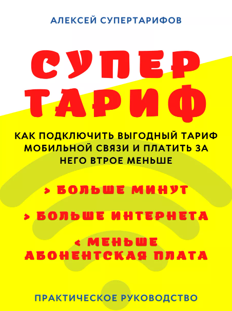 Супер тариф - Как подключить выгодный тариф и платить в 3 раза меньше (Алексей Супертарифов)