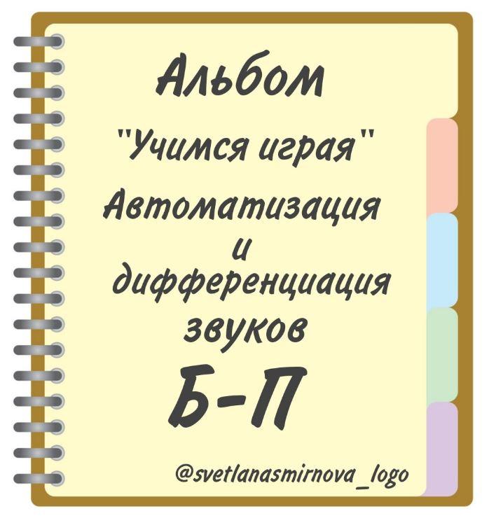 [svetlanasmirnova_logo] Логопедический альбом "Учимся играя". Автоматизация и дифференциация звуков Б, П (Светлана Смирнова)