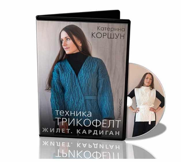 Техника трикофелт. Жилет. Кардиган (Катерина Коршун)