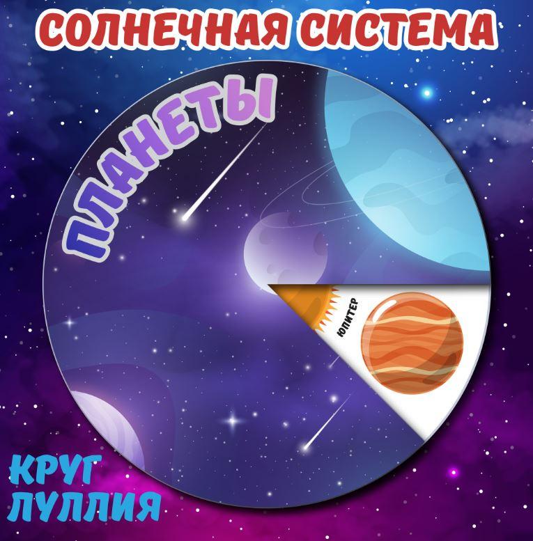 [umeem_igrat] Круг Луллия. Солнечная система. Планеты (Алсу Хаметова)