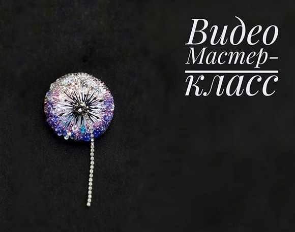 Видео МК "Одуванчик" (kalizhnikova_jewellery)