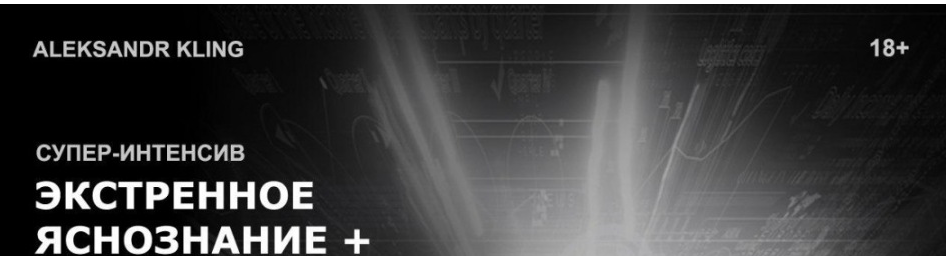 Высшее ясновидение + Экстренное яснознание (Александр Клинг) (продолжение курса), фото 1 из 1.