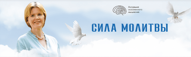 [Академия осознанного мышления] Сила молитвы (Ольга Коробейникова)