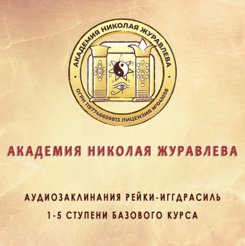 [Assgard] Комплект аудиозаклинаний 1-5 ступени (Николай Журавлев)