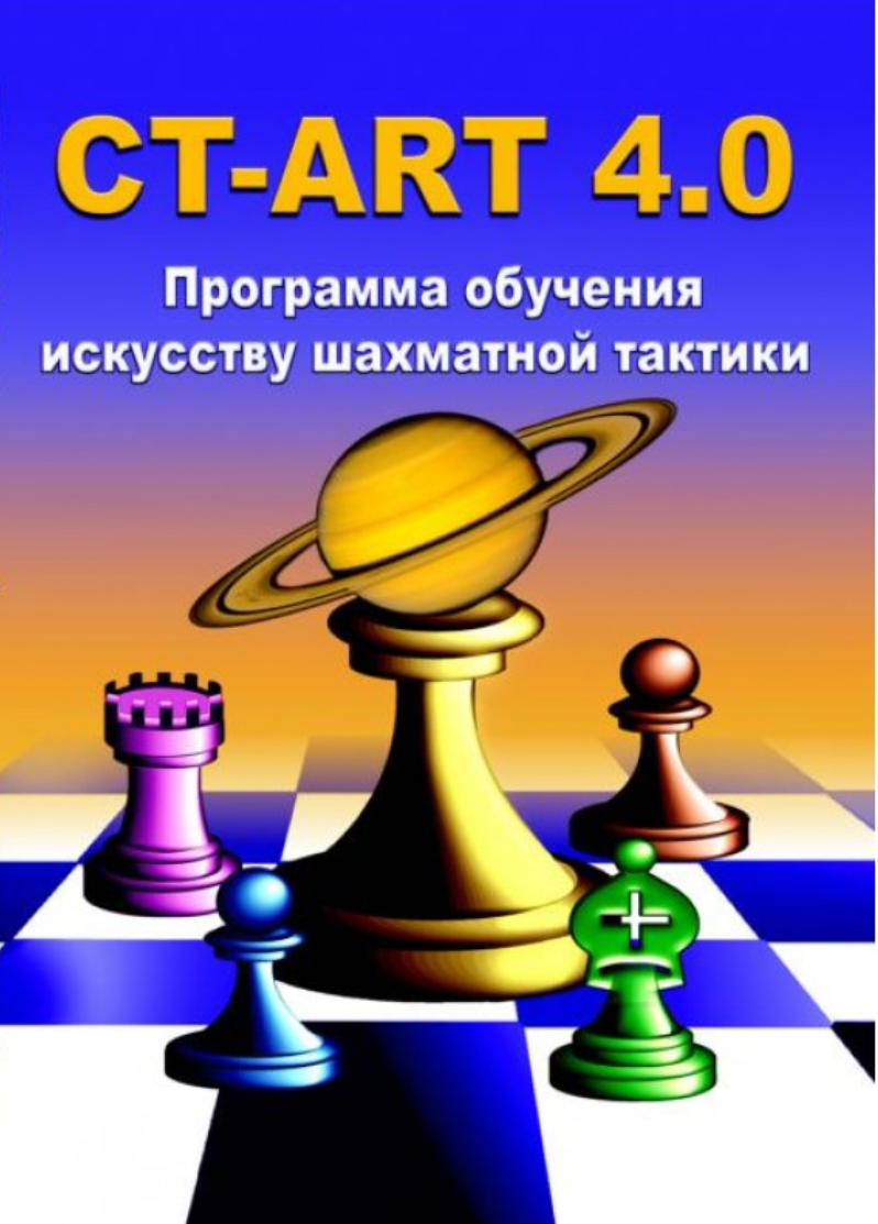 [chess_online] Ct-art 4.0 Программа обучения искусству шахматной тактики, CD