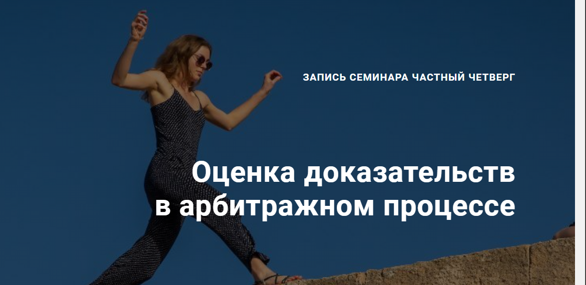 [Цивилистика] Оценка доказательств в арбитражном процессе (Андрей Егоров, Анна Смола, Дмитрий Гуськов)