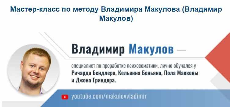 Мастер-класс по методу Владимира Макулова (Владимир Макулов)