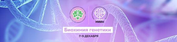 [МИИН] Биохимия генетики. Пакет - Слушаю и участвую (Людмила Селедцова, Джемма Подрезова, Екатерина Веселова)