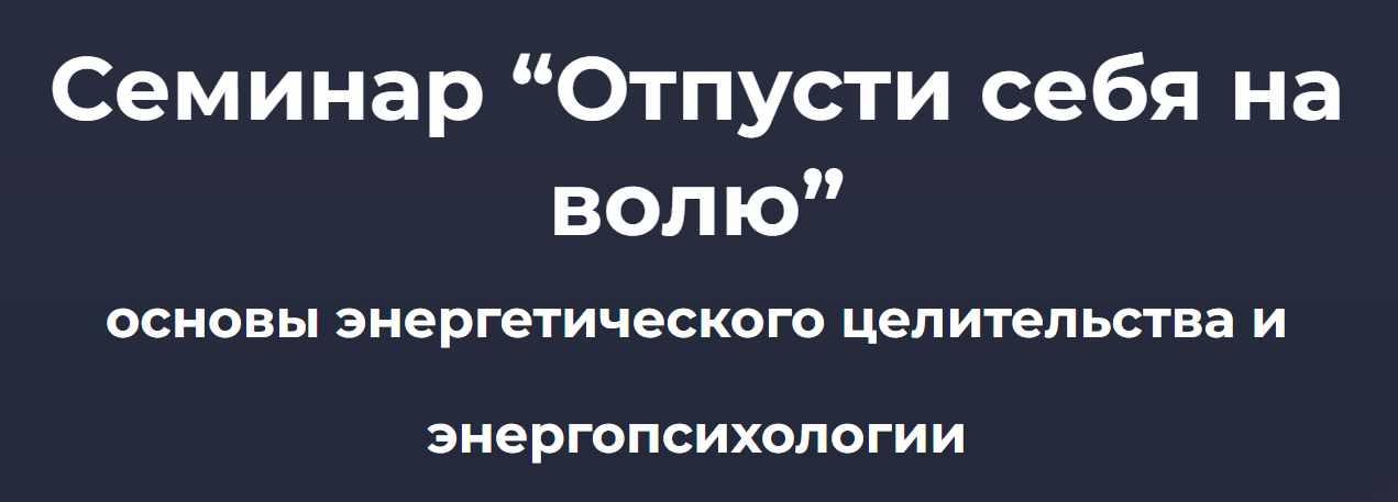 Отпусти себя на волю (Ольга Шнейдеров-Детин), фото 1 из 1.