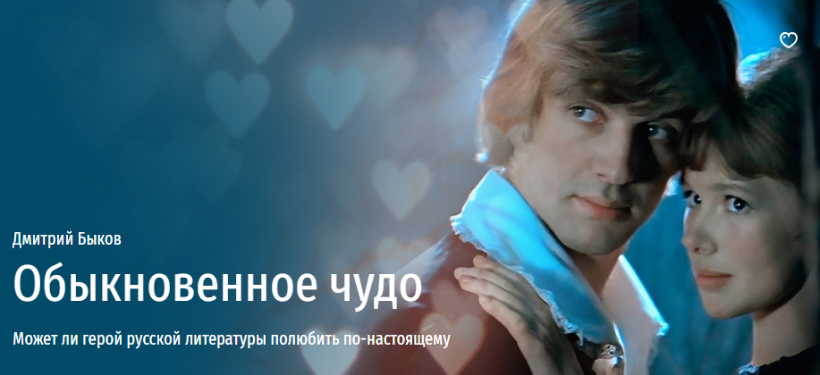 [Прямая речь] Обыкновенное чудо (Дмитрий Быков)