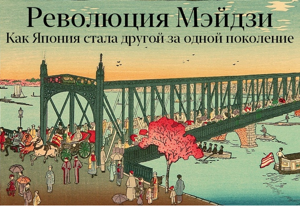 Революция Мэйдзи. Как Япония стала другой за одной поколение (Константин Михайлов)