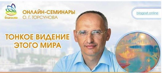 Тонкое видение этого мира (Олег Торсунов)