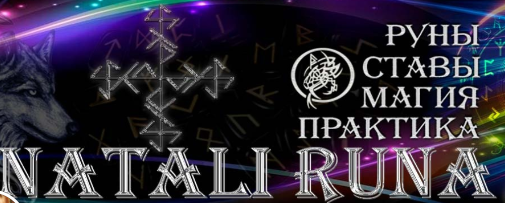 Травник (Наталия Рунная)