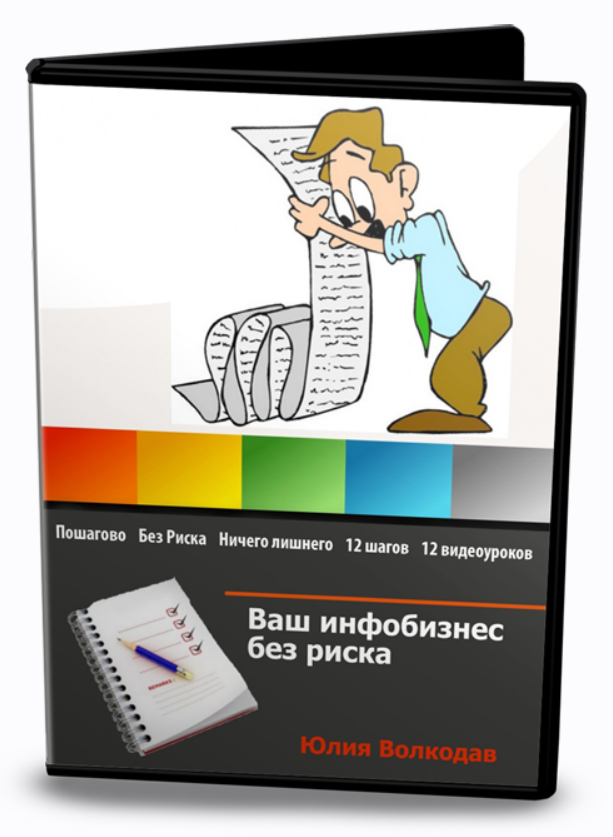 Ваш инфобизнес без риска + Инфобизнес. Правда, о которой не говорят (Юлия Волкодав)