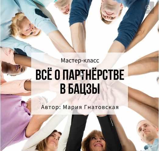 Всё о партнёрстве в бацзы (Мария Гнатовская)