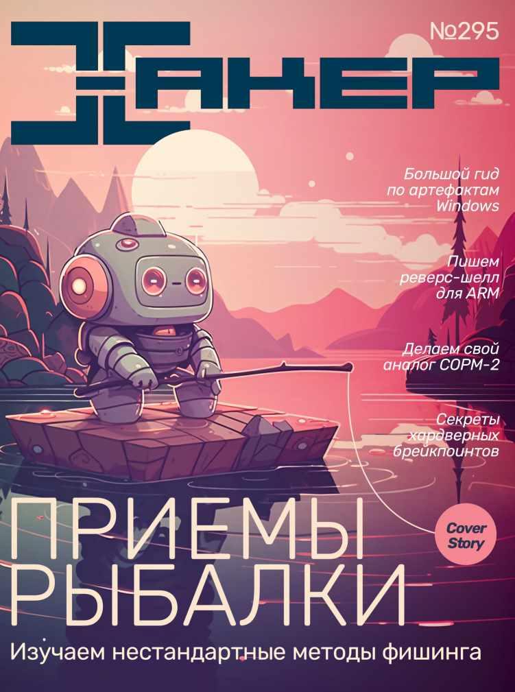 [xakep.ru] Журнал Хакер. №295 Октябрь 2023
